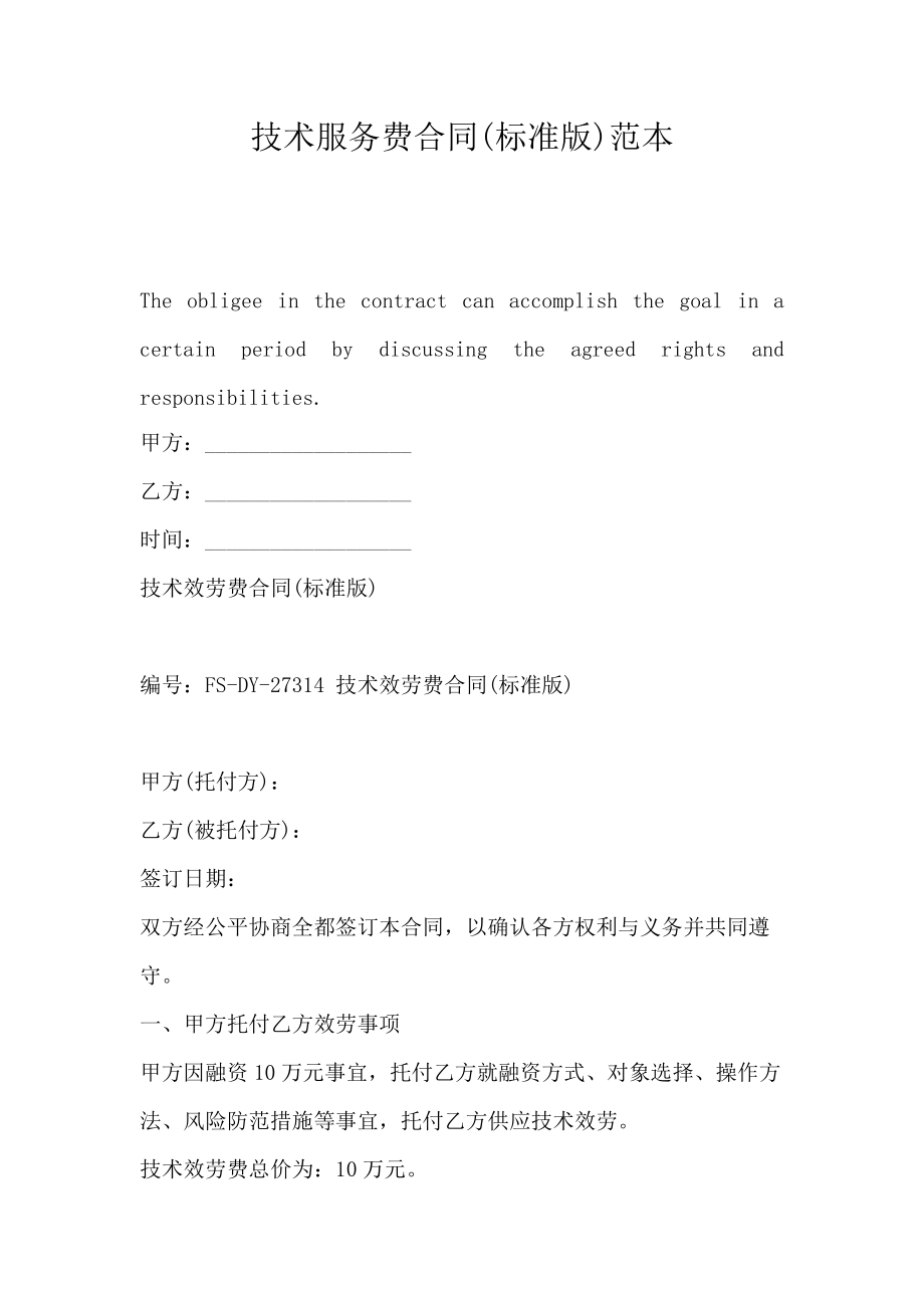 技术服务合同（标准版）范本