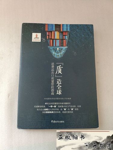 质造全球:消费品出口质量管控指南sgs 通标标准技术服务